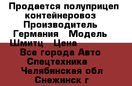 Продается полуприцеп контейнеровоз › Производитель ­ Германия › Модель ­ Шмитц › Цена ­ 650 000 - Все города Авто » Спецтехника   . Челябинская обл.,Снежинск г.